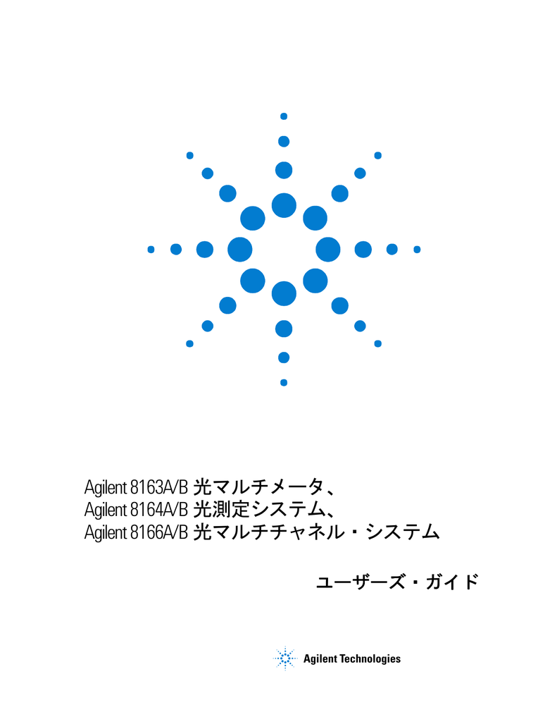 Agilent 8163A/B 光マルチメータ、 Agilent 8164A/B 光測定 | Manualzz