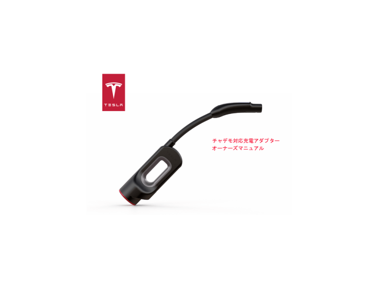 純正 テスラ チャデモアダプター tesla chademo adapter - 車外 