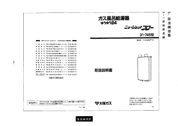 31 746型 取扱説明書 ガス風呂給湯器 ゆうゆう24 ニュージェットフロー Manualzz