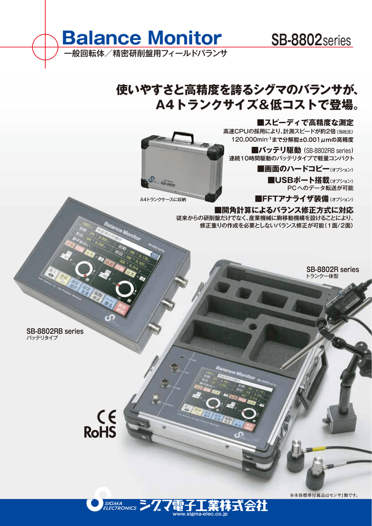 SB-8802 RB | SB-8802 RHB | SB-8802 RH | SB-8802 RLB | SB-8802 RL |  ユーザーマニュアル | シグマ電子工業 SB-8802 R, RB, RH, RHB, RL, RLB フィールドバランサ 製品詳細 |  Manualzz