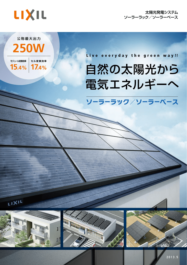 ソーラーベース 折板タイプ | ソーラーベース 柱建てタイプ | ユーザーマニュアル | LIXIL ソーラーラック L・Eラック, ソーラーベース  ロータイプ, 折板タイプ, 柱建てタイプ 太陽光発電システム カタログ | Manualzz