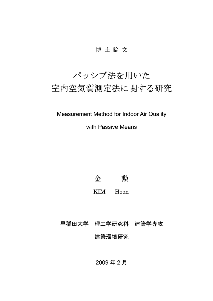 パッシブ法を用いた 室内空気質測定法に関する研究 Manualzz