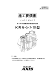 ダイキ KRN 5・7・10型 小型合併処理浄化槽 施工要領書
