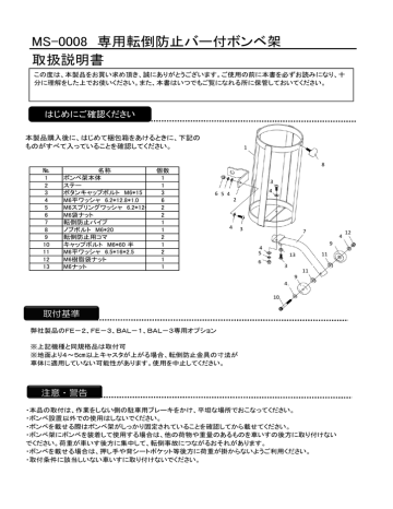 MS-0008 専用転倒防止バー付ボンベ架 取扱説明書 | Manualzz