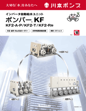 ユーザーマニュアル | 川本ポンプ KF2 A・P, KF2 T, KF2 R インバータ自動給水ユニット