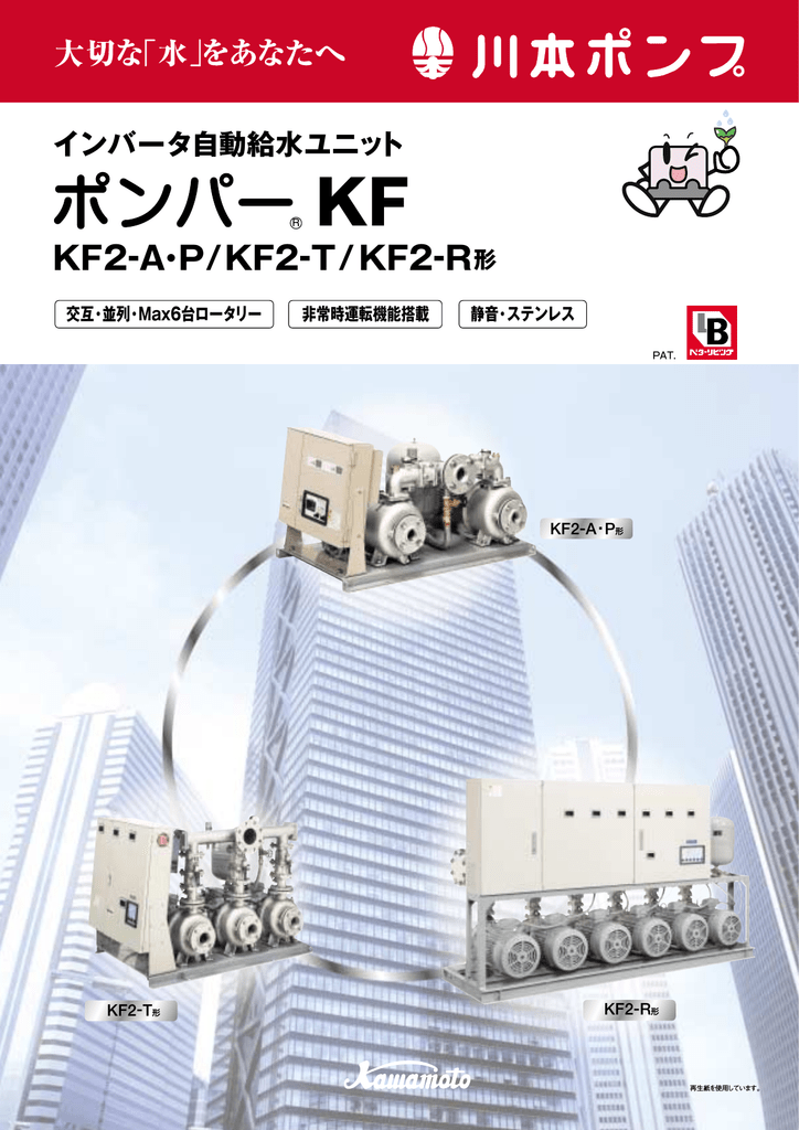 ユーザーマニュアル | 川本ポンプ KF2 A・P, KF2 T, KF2 R インバータ自動給水ユニット カタログ | Manualzz