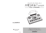 スズキ ハモンド Jr. 2 ハモンドアンサンブルキーボード 取扱説明書