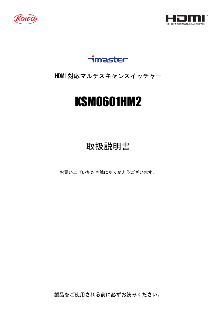 Instruction manual | Kowa KSM0601HM2 HDMI 対応マルチスキャンスイッチャー 取扱説明書 | Manualzz