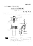 キトー ERRV 形, ERSR 形 電気チェーンブロック 取扱説明書