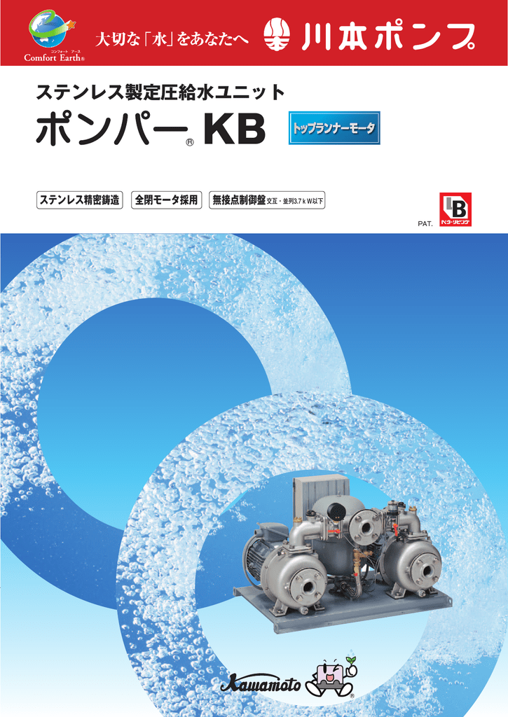 定番のお歳暮 川本ポンプ 定圧給水ユニット KB2-505SE2.2 単独運転 50HZ 200V 給水ポンプ 加圧ポンプ 