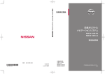 日産オリジナル ナビゲーションシステム MC314D W, MC314D A 取扱説明