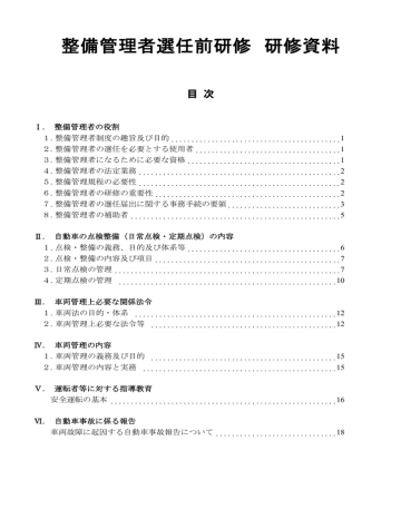 整備管理者選任前研修 研修資料 Manualzz