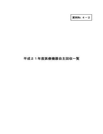 平成21年度医療機器自主回収一覧 Manualzz