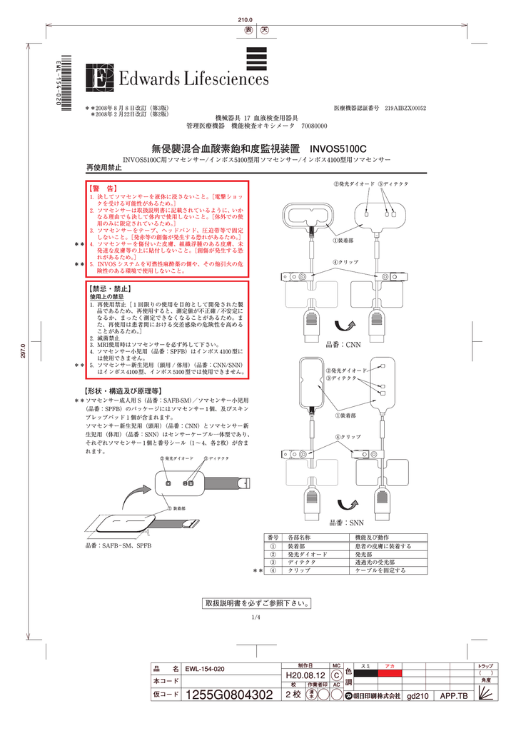 無侵襲混合血酸素飽和度監視装置 Invos5100c Manualzz