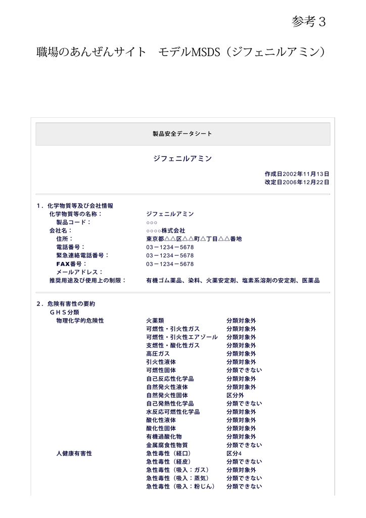 参考3 職場のあんぜんサイト モデルmsds ジフェニルアミン Pdf Manualzz