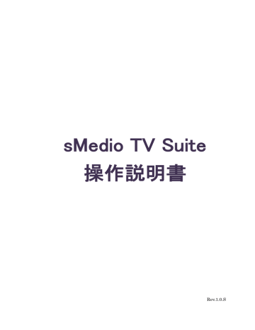 Smedio Tv Suite 操作説明書 Manualzz Smedio Tv Suite 操作説明書 Manualzz