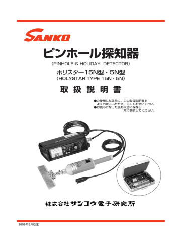 ピンホール探知器 - サンコウ電子研究所 | Manualzz