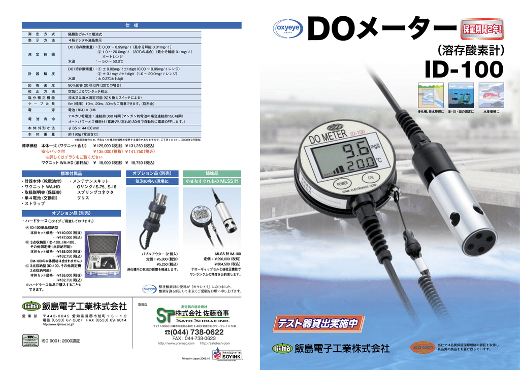溶存酸素計ID-100のカタログ | Manualzz