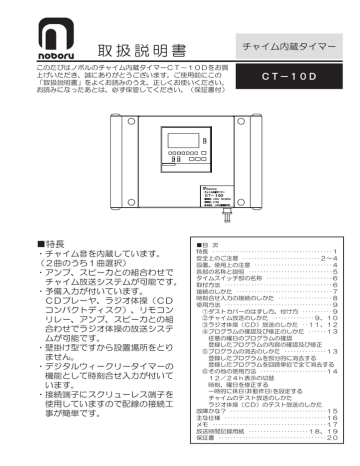 Instruction manual | ノボル CT-10D チャイム内蔵タイマー 取扱説明書 | Manualzz