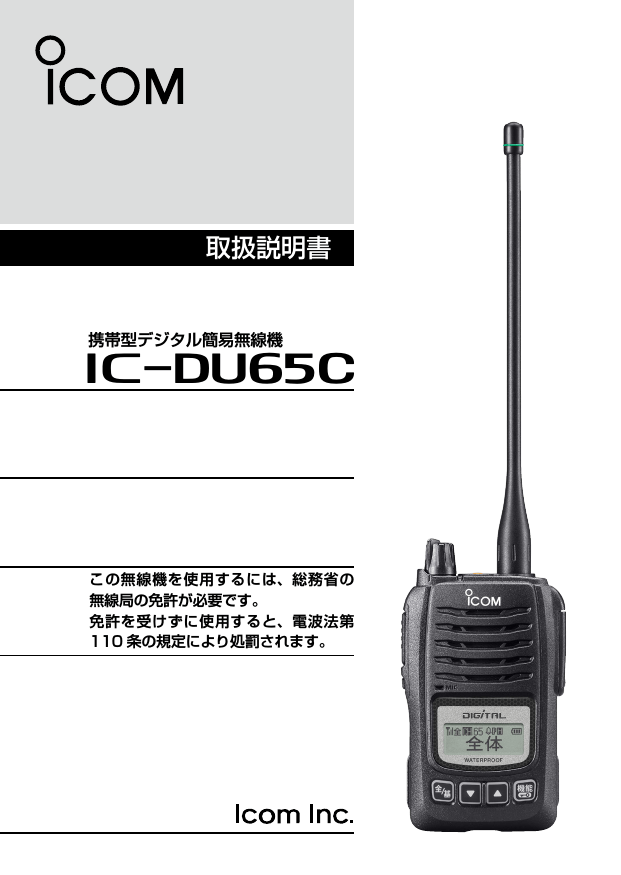 デジタル簡易無線 免許局 IC-DU65C 2式 - アマチュア無線