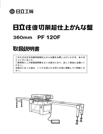 ユーザーマニュアル | 日立 PF 120F 超仕上げかんな盤 取扱説明書 | Manualzz