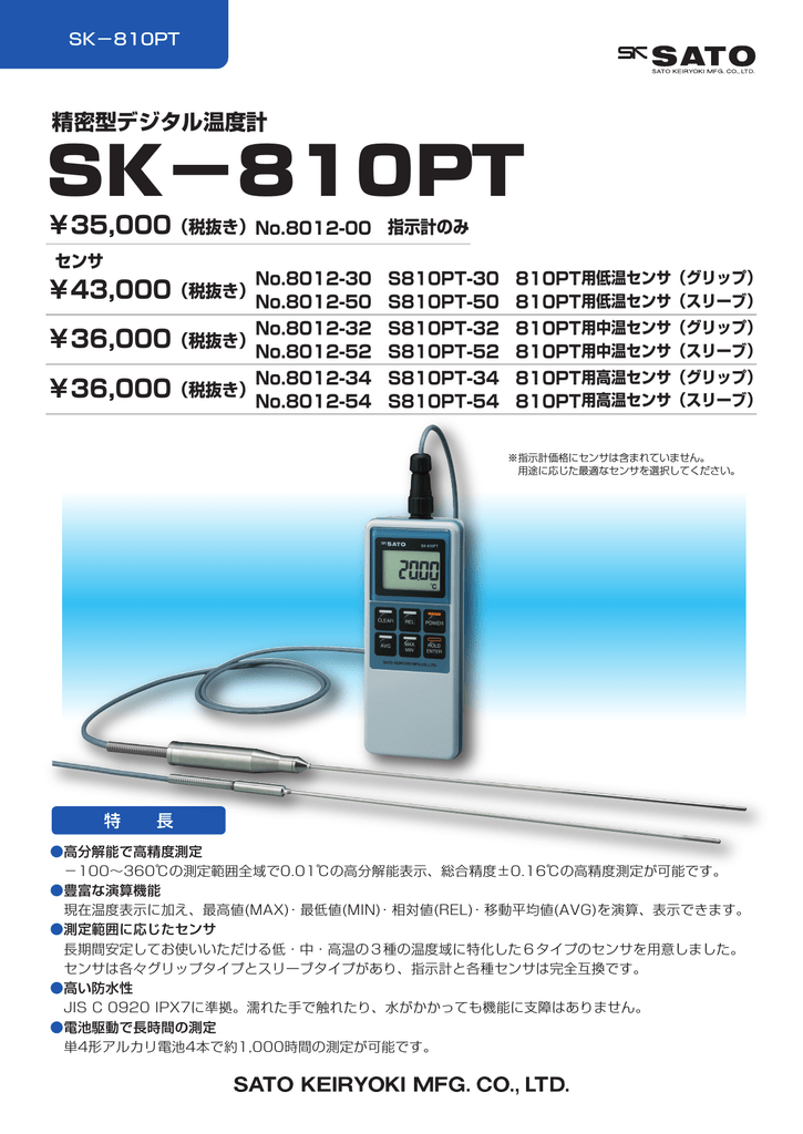 佐藤計量器製作所 SK-810PT用中温センサ(グリップ) SK-810PT-32 (No.8012-32)