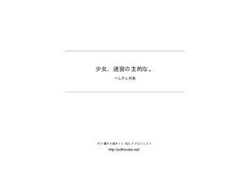 少女 迷宮の主的な タテ書き小説ネット Manualzz 少女 迷宮の主的な タテ書き小説ネット Manualzz