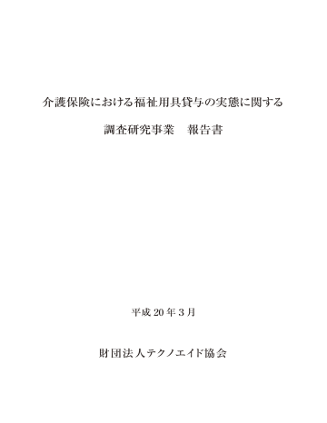 介護保険における福祉用具貸与の実態に関する 調査 Manualzz