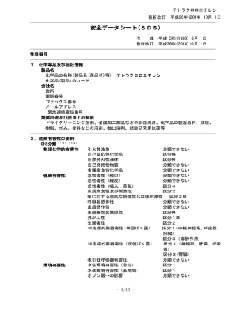 Msds ﾃﾄﾗｸﾛﾛｴﾁﾚﾝ 00 5 Manualzz