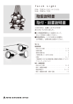 TOYO KITCHEN STYLE SFHL - TORCH - S S1, S2, S3, S4, S5, S6, S8, SFHL - TORCH - T T1, T2 照明器具 取扱説明書