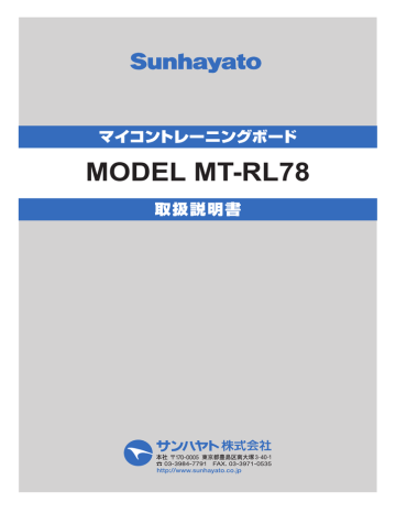 サンハヤト RL78 MT-RL78 マイコントレーニングボード 取扱説明書 | Manualzz