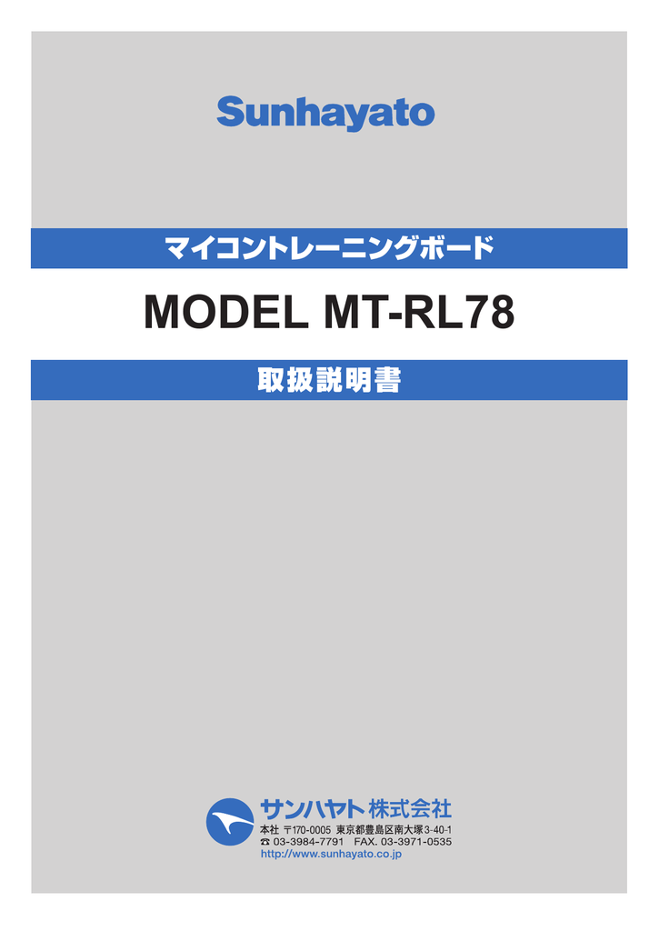 Instruction manual | サンハヤト RL78 MT-RL78 マイコントレーニングボード 取扱説明書 | Manualzz