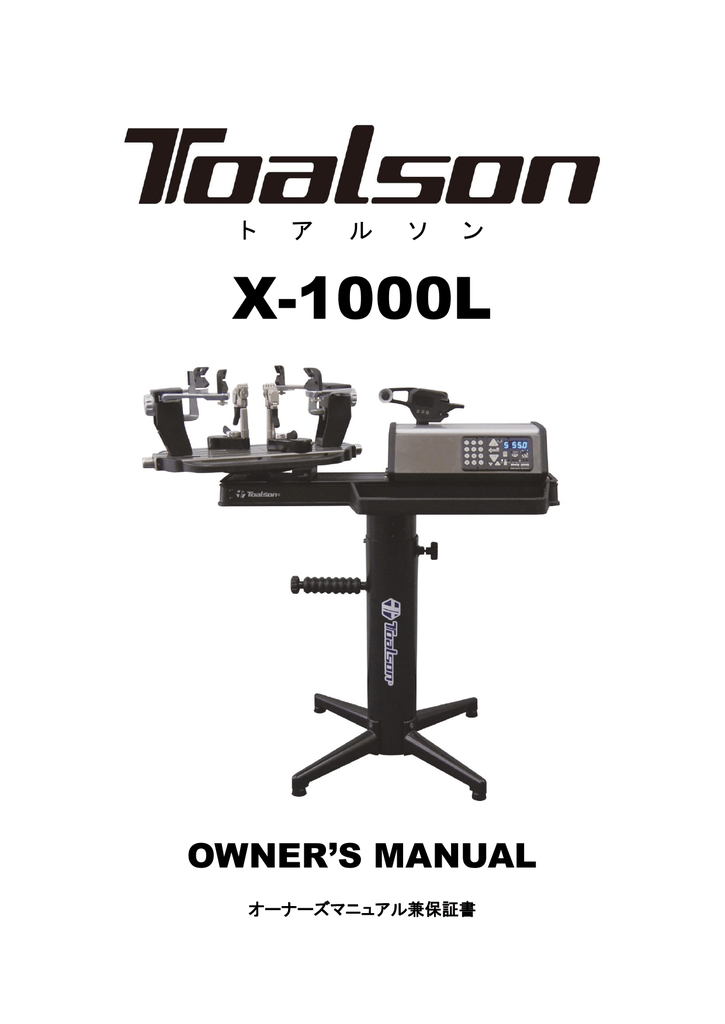 TOALSON X-1000L／電動ストリングマシン（1501000X） - 通販