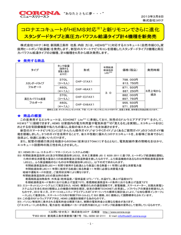 コロナエコキュートがhems対応 1と新リモコンでさらに進化 Manualzz