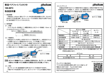 簡易ベアファイバコネクタ 180-BFC 取扱説明書 | Manualzz