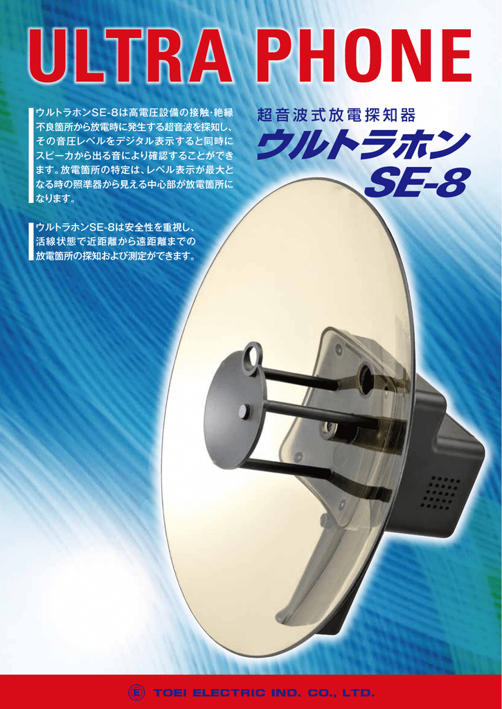 東栄電気工業 ウルトラホン SE-8 超音波式放電探知器 カタログ | Manualzz