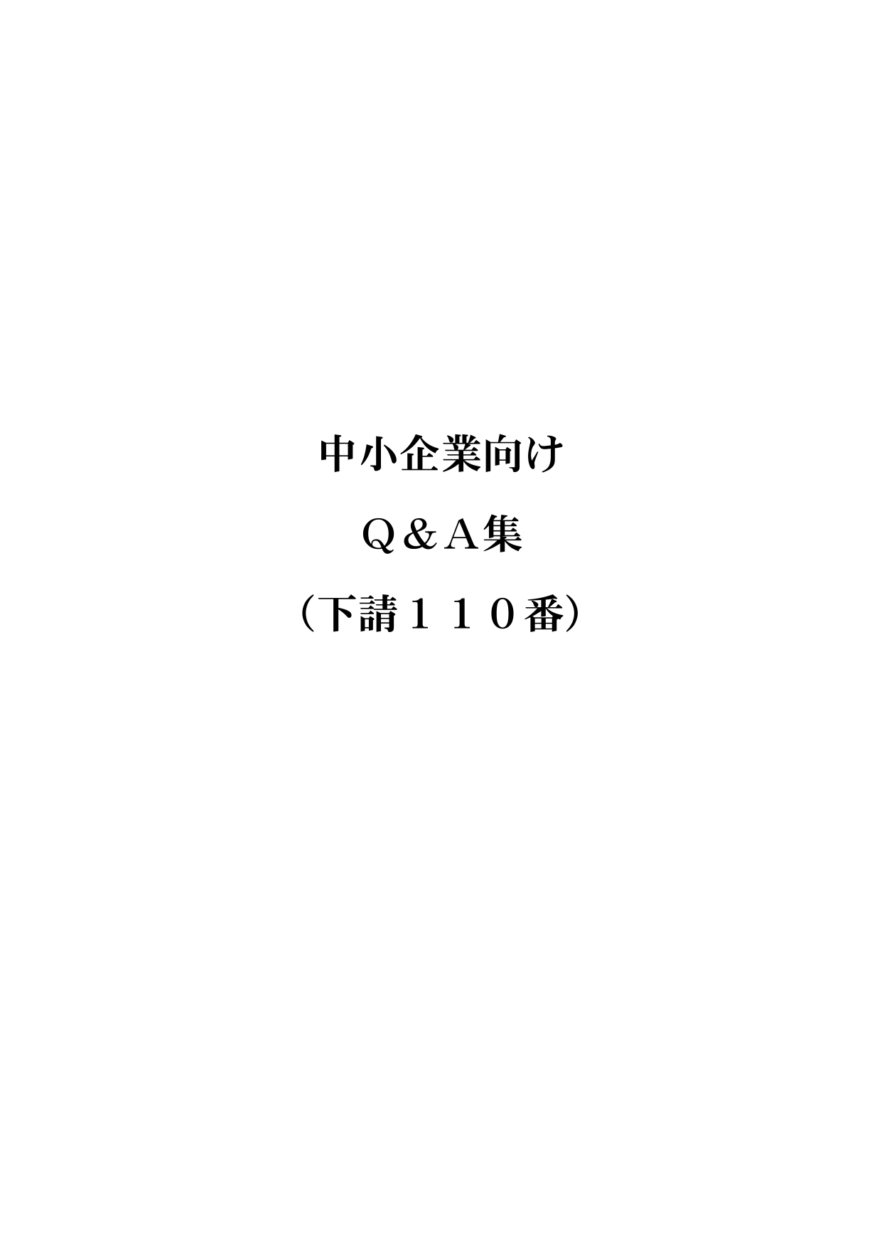 中小企業向け Q A集 下請110番 中小企業庁 Manualzz