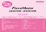 シマノ ForceMaster 800 MK, 1000 MK 電動リール 取扱説明書