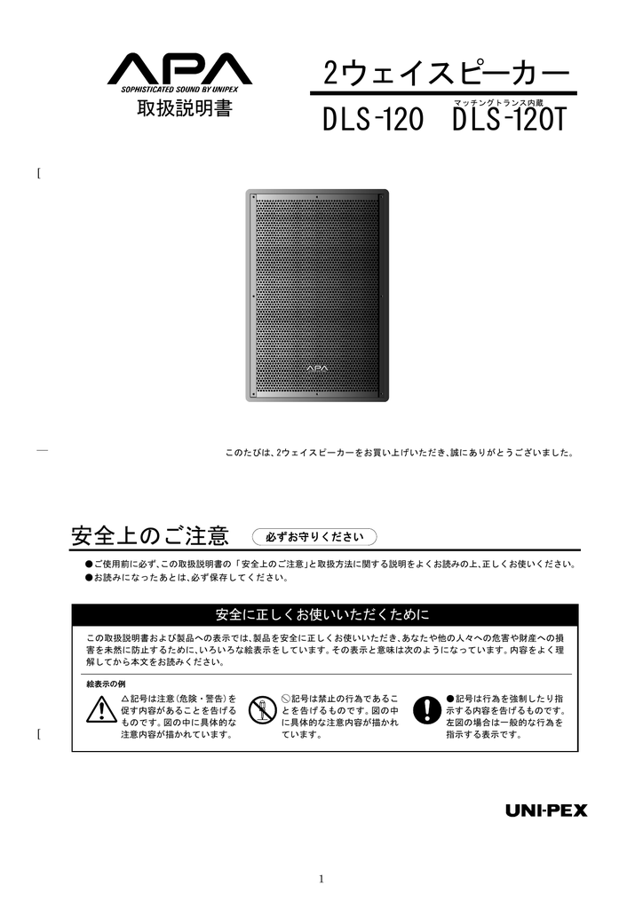 Instruction manual | UNI-PEX DLS-120, DLS-120T 2ウェイ スピーカー 取扱説明書 | Manualzz