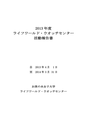 こちら お茶の水女子大学 ライフワールド ウオッチセンター Manualzz