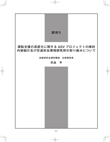 運転支援の高度化に関する Asv プロジェクトの検討 内容紹介及び交通 Manualzz