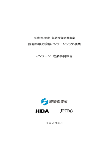 国際即戦力育成インターンシップ事業 インターン 成果事例報告  Manualzz