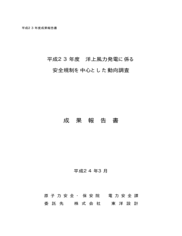 洋上風力発電に係る安全規制を中心とした動向調査 Manualzz