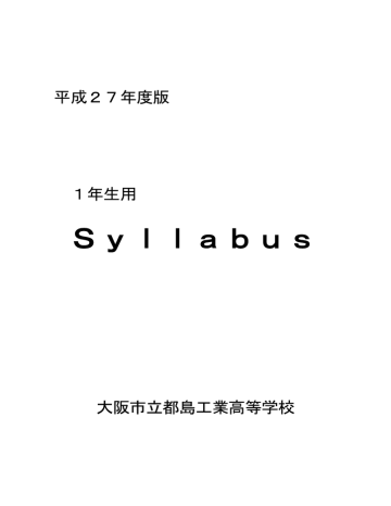 平成27年度 1年生用シラバス Pdfファイル Manualzz