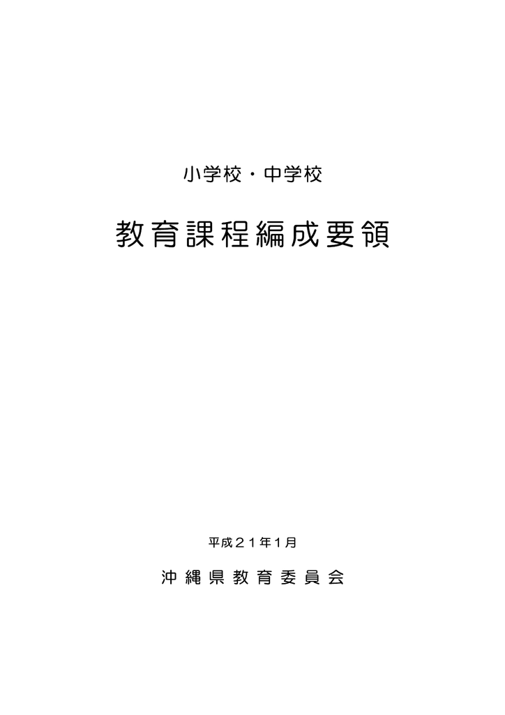 小学校 中学校教育課程編成要領 Pdf 5798kb Manualzz