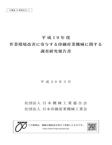 作業環境改善に寄与する印刷産業機械に関する調査研究報告書 Manualzz