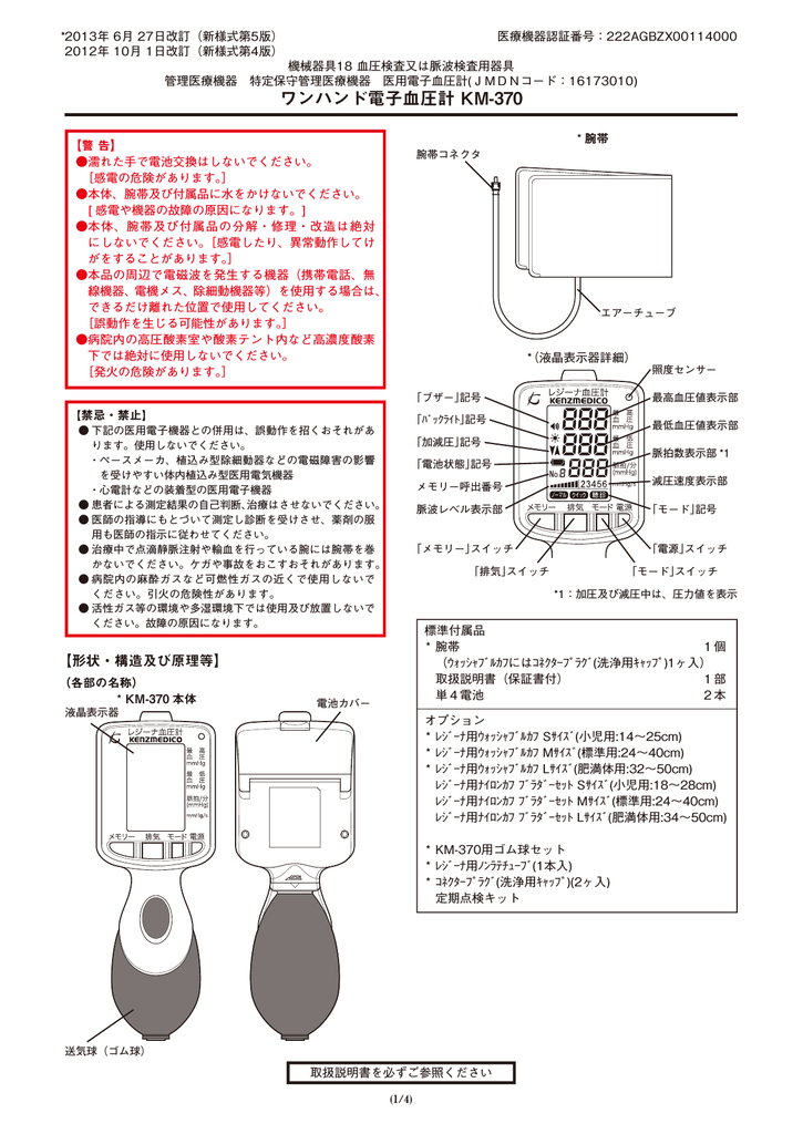 ワンハンド電子血圧計 Km 370 Manualzz