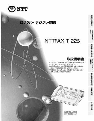 Ntt Fax T 225取扱説明書 Manualzz