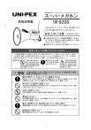 スーパーメガホン TW-9200 取扱説明書 | Manualzz