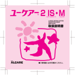 アルケア ユーケアー2 IS 洗腸用スリーブ, ユーケアー2 M 洗腸後用パウチ 取扱説明書